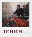 Ленин. Образ В.И.Ленина в творчестве народного художника СССР Д.А. Налбандяна - В.И. Ленин