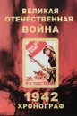 Великая отечественная война Хронограф 1942 - Н.Г. Андроников А.М. Соколов