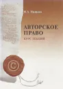 Авторское право. Курс лекций - И.А.Панкеев