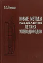 Новые методы разделения легких углеводородов - В.А. Соколов