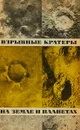 Взрывные кратеры на Земле и планетах - К.П. Станюковича