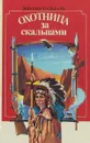 Охотница за скальпами - Эмилио Сальгари