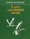 К кому прилетают аисты - Юрий Когинов