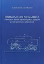 Прикладная механика наземных тягово-транспортных средств с мехатронными системами - Б.Н.Белоусов