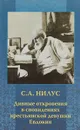 Дивные откровения в сновидениях крестьянской девушки Еврокии - С.А. Нилус