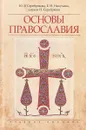 Основы Православия. Учебное пособие - Ю. В. Серебрякова, Е. Н. Никулина, диакон Н. Серебряков