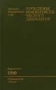 Проблемы коммунистического движения. 1980 - Панков. Ю.Н.