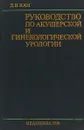 Руководство по акушерской и гинекологической урологии - Кан Д.В.