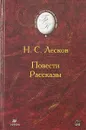 Н.С. Лесков. Повести и рассказы - Н.С. Лесков
