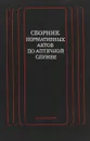 Сборник нормативных актов по аптечной службе - Ред. М.А. Клюева