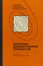 Кинетика биологических процессов - А.Б. Рубин Н.Ф. Пытьева и др.