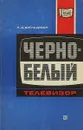 Черно-белый телевизор - Л.Д. Фельдман