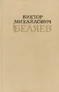 Виктор Михайлович Беляев - А.В.Беляев