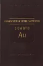 Аналитическая химия элементов. Золото - А.И. Бусев, В.М. Иванов