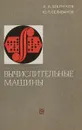 Вычислительные машины - А.А. Шелихов, Ю.П.Селиванов