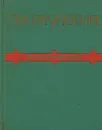 Ойунский П.А. Избранное - Ойунский П.А.
