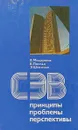 СЭВ: принципы, проблемы, перспективы - Мещеряков В., Поклад Б., Шевченко