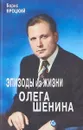 Эпизоды из жизни Олега Шенина - Борис яроцкий