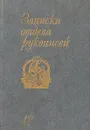 Записки отдела рукописей. Выпуск 47 - В.И. Лосев