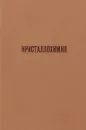 Кристаллохимия. Том 7 - Ред. Э.А. Гилинская