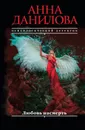 Любовь насмерть - Анна Данилова