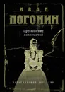 Превышение полномочий - Иван Погонин