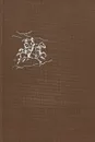 Мишель Лермонтов. Роман в 3-х частях. - С.Сергеев-Ценский