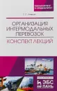 Организация интермодальных перевозок. Конспект лекций. Учебное пособие - Лёвкин Г. Г.