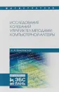 Исследование колебаний упругих тел методами компьютерной алгебры - Л. А. Венатовская