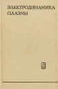 Электродинамика плазмы - А.И.Ахиезер