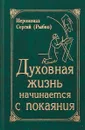 Духовная жизнь начинается с покояния - Иеромонах Сергий (Рыбко)