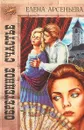Обретенное счастье - Елена Арсеньева
