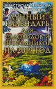 Лунный календарь для садоводов и огородников на 2019 год - Анастасия Семенова, Ольга Шувалова