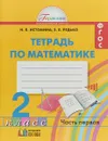 Математика. 2 класс. Рабочая тетрадь. В 2 частях. Часть 1 - Н. Б. Истомина, З. Б. Редько