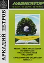 Ментальные технологии регенерации органов и тканей организма. Нормирование сахарного диабет - Аркадий Петров