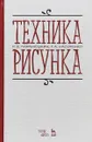 Техника рисунка. Учебное пособие - Паранюшкин Р.В., Насуленко Г.А