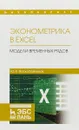 Эконометрика в Excel. Модели временных рядов. Учебное пособие - Ю. Е. Воскобойников