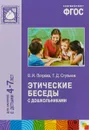 Этические беседы с дошкольниками. Для занятий с детьми 4-7 лет - В. И. Петрова, Т. Д. Стульник