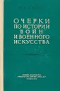 Очерки по истории войны и военного искусства - Франц Меринг