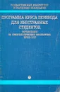 Программа курса перевода для иностранных студентов, обучающихся на нефилологических факультетах вузов СССР - В.М.Нечаева