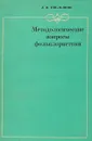 Методологические вопросы фольклористики - Л.И.Емельянов