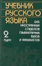 Учебник русского языка для иностранных студентов гуманитарных вузов и факультетов 2 курс - А.В.Фролкина