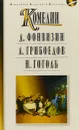 Недоросль. Горе от ума. Ревизор. Комедии. - Д. Фонвизин, А. Грибоедов, Н. Гоголь