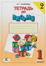 Тетрадь по письму №2. 1 класс - Агаркова Нелли Георгиевна