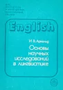 Основы научных исследований в лингвистике - И.В.Арнольд