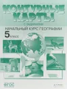География. Начальный курс. 5 класс. Контурные карты с заданиями - А. А. Летягин