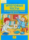 Литературное чтение. 2 класс. Итоговые тесты - Т. Л. Мишакина, С. А. Гладкова