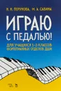 Играю с педалью! Для учащихся 1-3 классов фортепианных отделов ДШИ. Учебное пособие - Н. Н. Перунова, М. А. Савина