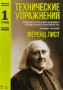 Технические упражнения. Упражнения для укрепления и независимости отдельных пальцев при неподвижной руке. Аккордовые упражнения. Тетрадь 1. Ноты - Ференц Лист