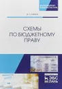 Схемы по бюджетному праву. Учебное пособие - Дмитрий Комягин